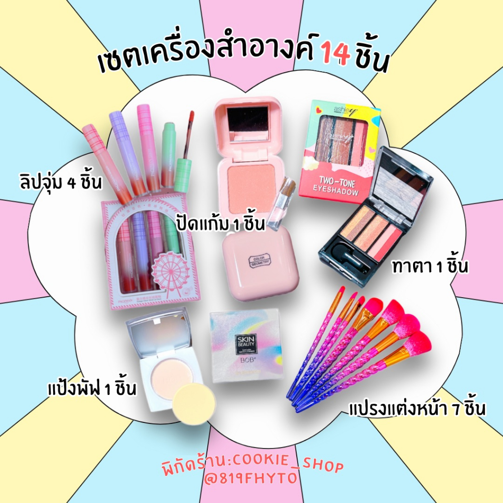 makeup-set-เซตครบหน้า-เครื่องสำอางค์-อายแชโดว์-บรัชออน-เซตแปรงแต่งหน้า-สุดคุ้ม