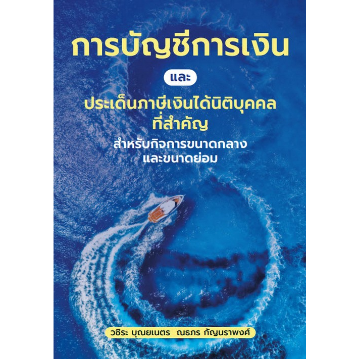 chulabook-ศูนย์หนังสือจุฬาฯ-c111หนังสือ9786168163146การบัญชีการเงินและประเด็นภาษีเงินได้นิติบุคคลที่สำคัญ-สำหรับกิจการขนาดกลางและขนาดย่อม