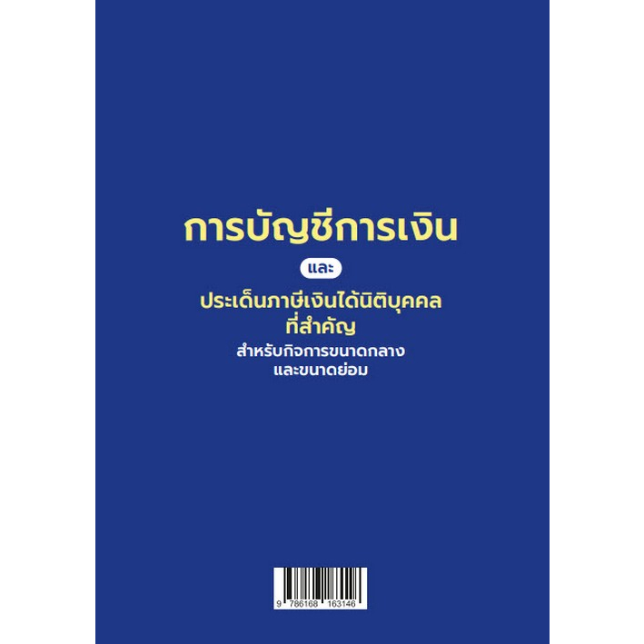 chulabook-ศูนย์หนังสือจุฬาฯ-c111หนังสือ9786168163146การบัญชีการเงินและประเด็นภาษีเงินได้นิติบุคคลที่สำคัญ-สำหรับกิจการขนาดกลางและขนาดย่อม