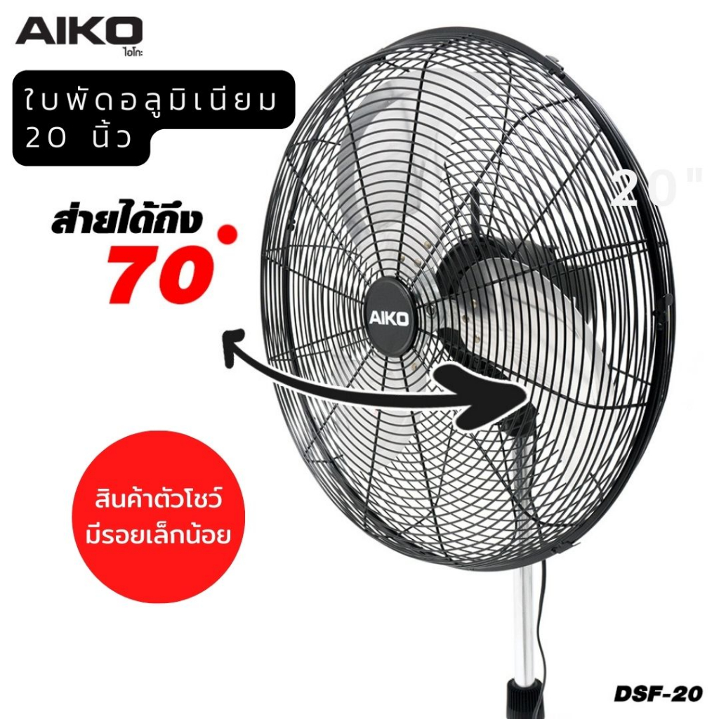 aiko-clearance-sale-dfs-20-พัดลมตัวโชว์-ปรับสูง-ต่ำ-ใบพัดอลูมิเนียม-20-นิ้ว-อ่านเงื่อนไขก่อนสั่งซื้อ-รับประกัน-1-ปี-มอก-934-2558