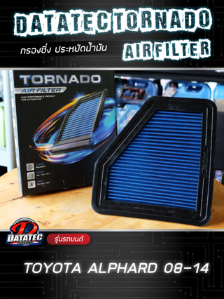 กรองอากาศ โตโยต้า Alphard 08-14, 2015+ ลดควันดำ ประหยัดน้ำมัน รอบมาไว Datatec Tornado