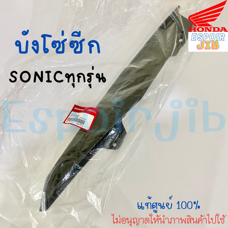 บังโซ่ซีก-sonic-โชนิค-แท้เบิกศูนย์-ใส่ได้ทั้งรุ่นเก่าและรุ่นใหม่