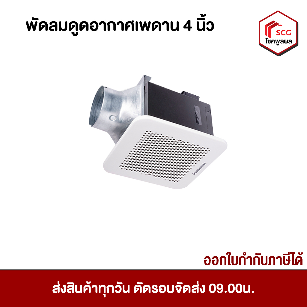 พัดลมดูดอากาศเพดาน-4-นิ้ว-panasonic-fv-17cut5