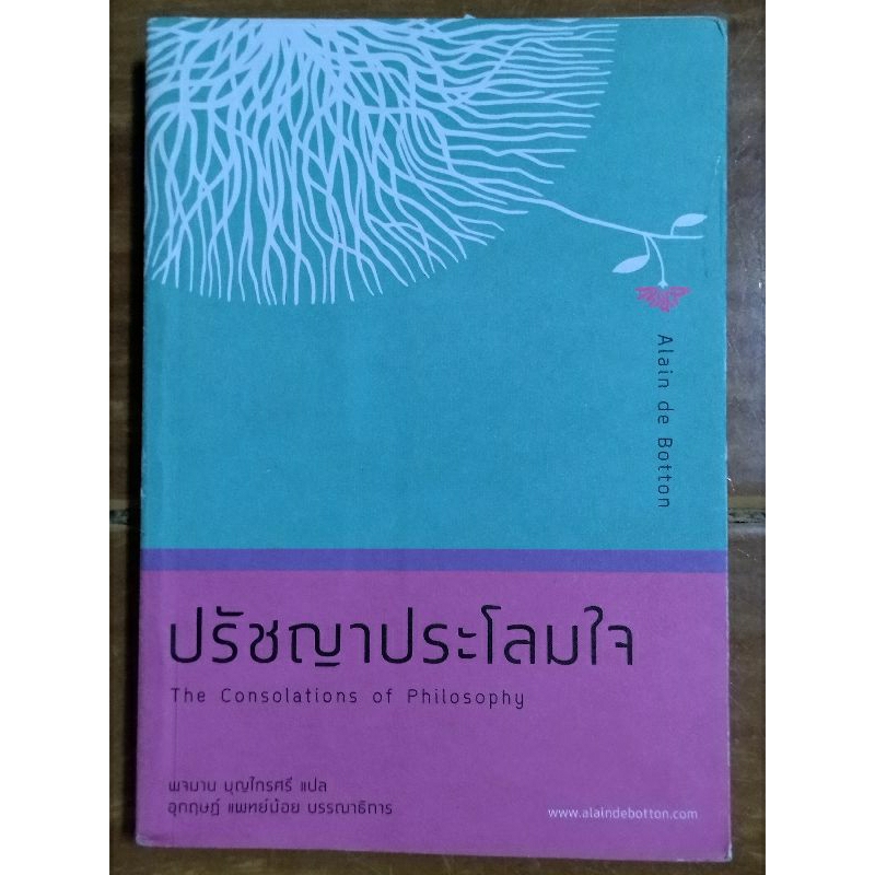 ปรัชญาประโลมใจ-หนังสือมือสองสภาพดี