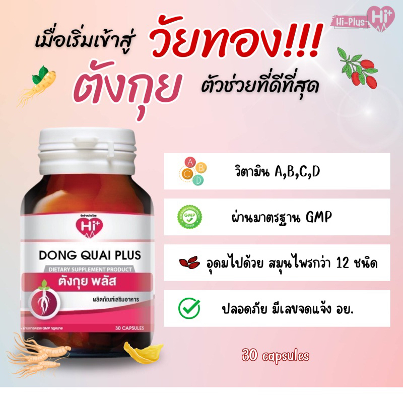 hi-plus-dong-quai-plus-ไฮ-พลัส-ตังกุยพลัส-30-capsules