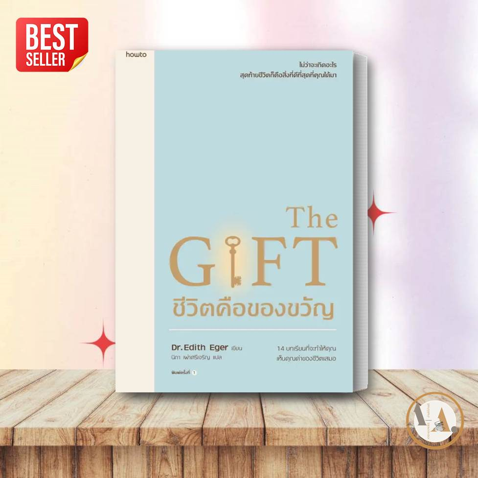 อมรินทร์-how-to-หนังสือ-ชีวิตคือของขวัญ-ผู้เขียน-edith-eger-esm-schwall-weigand-จิตวิทยา-การพัฒนาตัวเอง