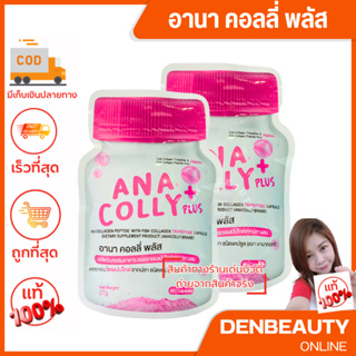 [พร้อมส่ง]คอลลาเจน Anacolly Plus (อานาคอลลี่ พลัส)