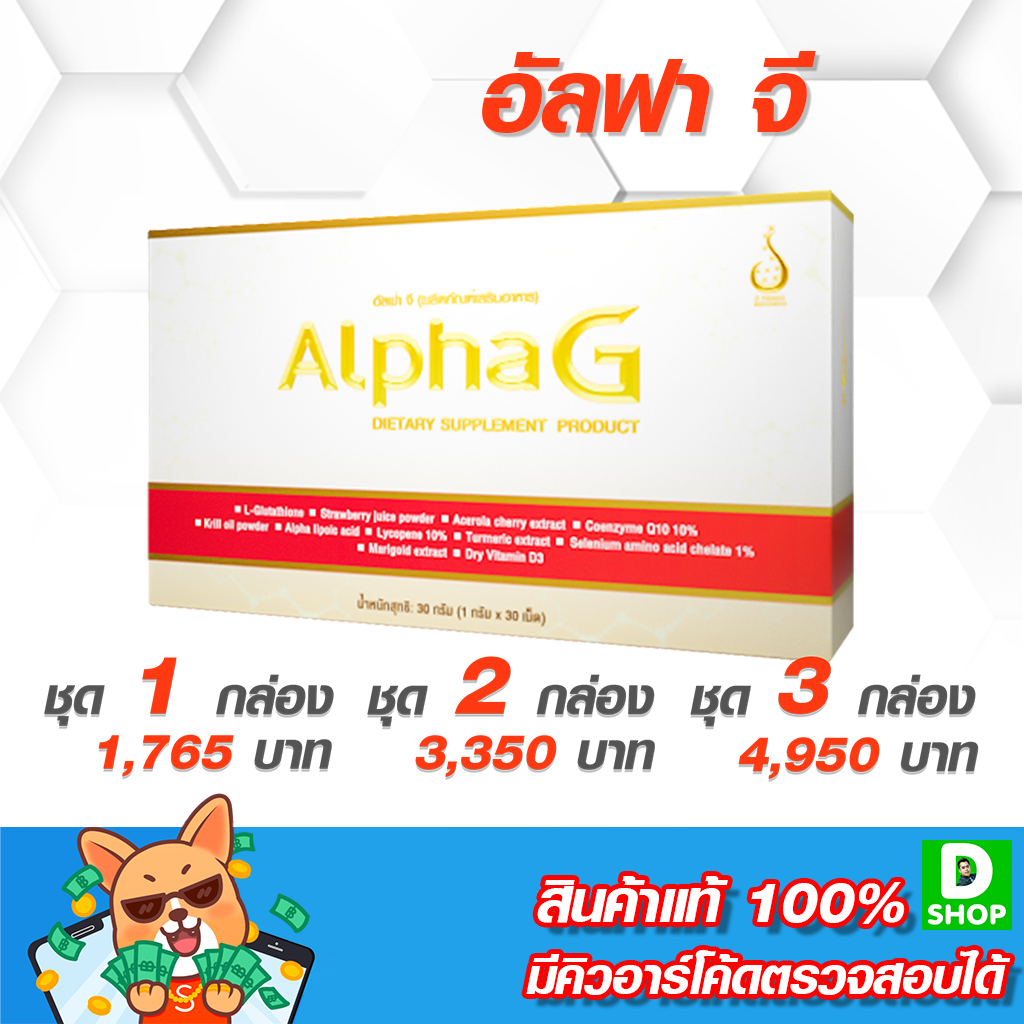 อัลฟาจี (AlphaG) - ต้านอนุมูลอิสระ [D SHOP 98 - ส่งเร็วมาก รับประกันแท้ ...