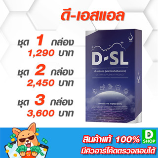 ดี-เอสแอล D-SL - การพักผ่อนและการนอนหลับ - [D SHOP 98 - ส่งเร็วมาก รับประกันแท้ 100%]