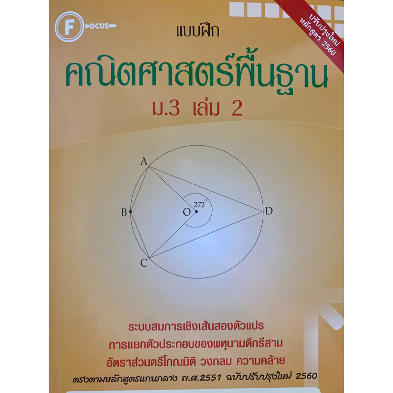 8857122354007-แบบฝึกคณิตศาสตร์พื้นฐาน-ม-3-เล่ม-2-ฝ่ายวิชาการสำนักพิมพ์โฟกัส