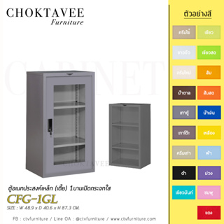 ตู้อเนกประสงค์เหล็ก (เตี้ย) 1บานเปิดกระจกใส รุ่น CFG-1GL