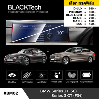 BMW Series3F30 / Series3 GTF34 (BM02) ฟิล์มกันรอยหน้าจอรถยนต์ฟิล์มขนาด 10 นิ้ว - BLACKTech by ARCTIC (มี 6 เกรดให้เลือก)
