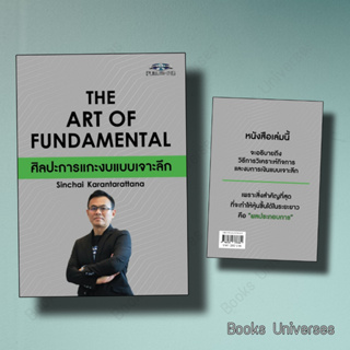 (พร้อมส่ง) หนังสือ The Art of Fundamental ศิลปะการแกะงบแบบเจาะลึก ผู้เขียน: สินชัย กรัณฑรัตน ซุปเปอร์เทรดเดอร์