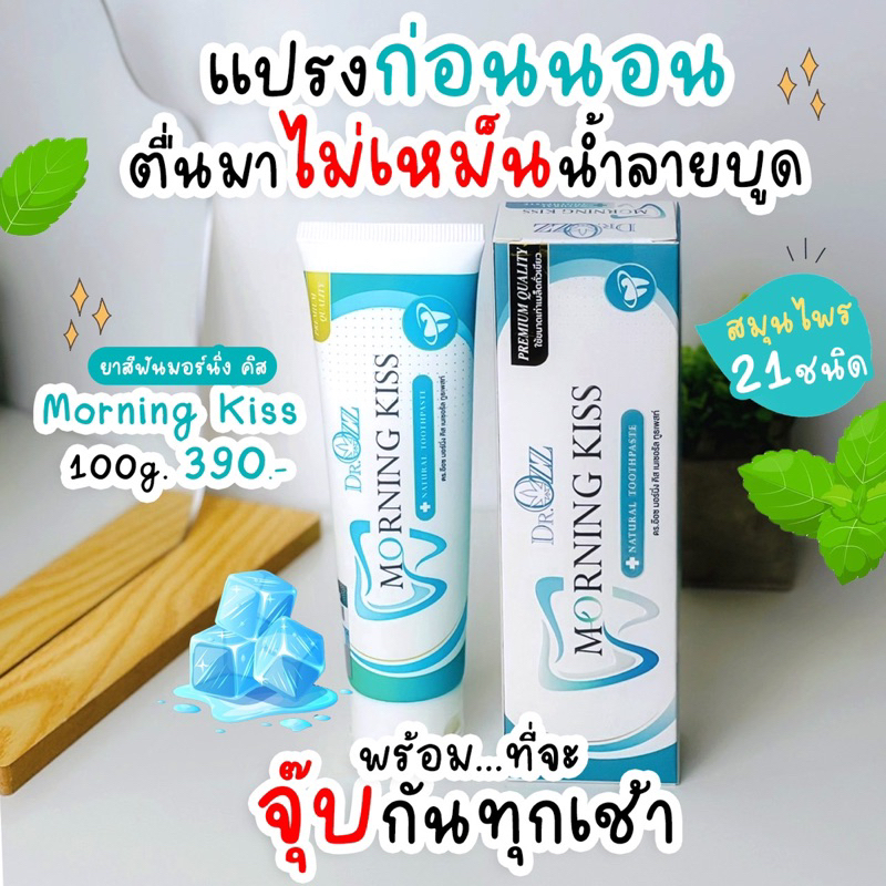 ยาสีฟันสมุนไพร-100-กรัม-morning-kiss-แก้ปัญหากลิ่นปาก-เสริมสุขภาพในช่องปาก-จบคราบเหลือง