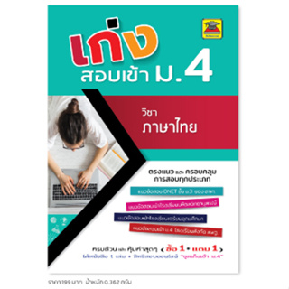 หนังสือ เก่งสอบเข้า ม.4 ภาษาไทย | หนังสือคู่มือประกอบการเรียน เตรียมสอบ รวมข้อสอบพร้อมเฉลย - บัณฑิตแนะแนว