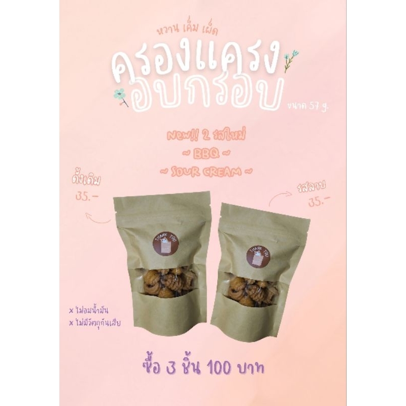 ครองแครงอบกรอบ-สูตรคุณยาย-ขนาด-57g