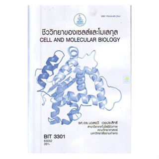 หนังสือเรียนราม BIT3301 (BT331) (BN331) ชีววิทยาของเซลล์และโมเลกุล