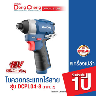 Dongcheng(DCดีจริง) DCPL04-8 (TYPE Z) ไขควงกระแทกไร้สาย #เครื่องเปล่า ไร้แปรงถ่าน