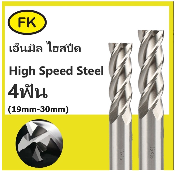 เอ็นมิลไฮสปีด-4ฟัน-hss-19mm-30mm