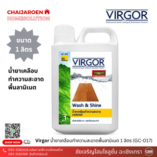 VIRGOR น้ำยาเคลือบทำความสะอาด 1 ลิตร (GC-017) เวอร์เกอร์ เคลือบพื้นลามิเนต เงางาม