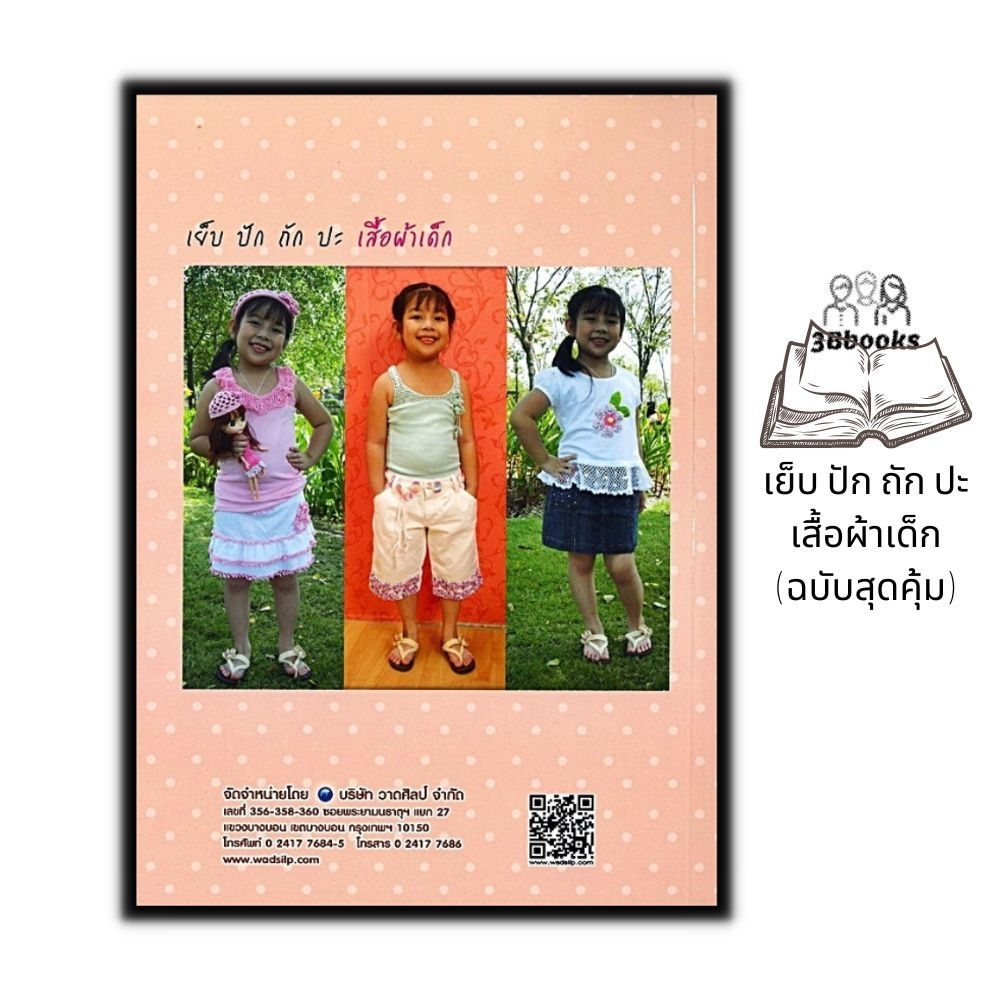 หนังสือ-เย็บ-ปัก-ถัก-ปะ-เสื้อผ้าเด็ก-ฉบับสุดคุ้ม-งานฝีมือ-การตัดเย็บเสื้อผ้า-การเย็บปักถักร้อย-เสื้อผ้าเด็ก