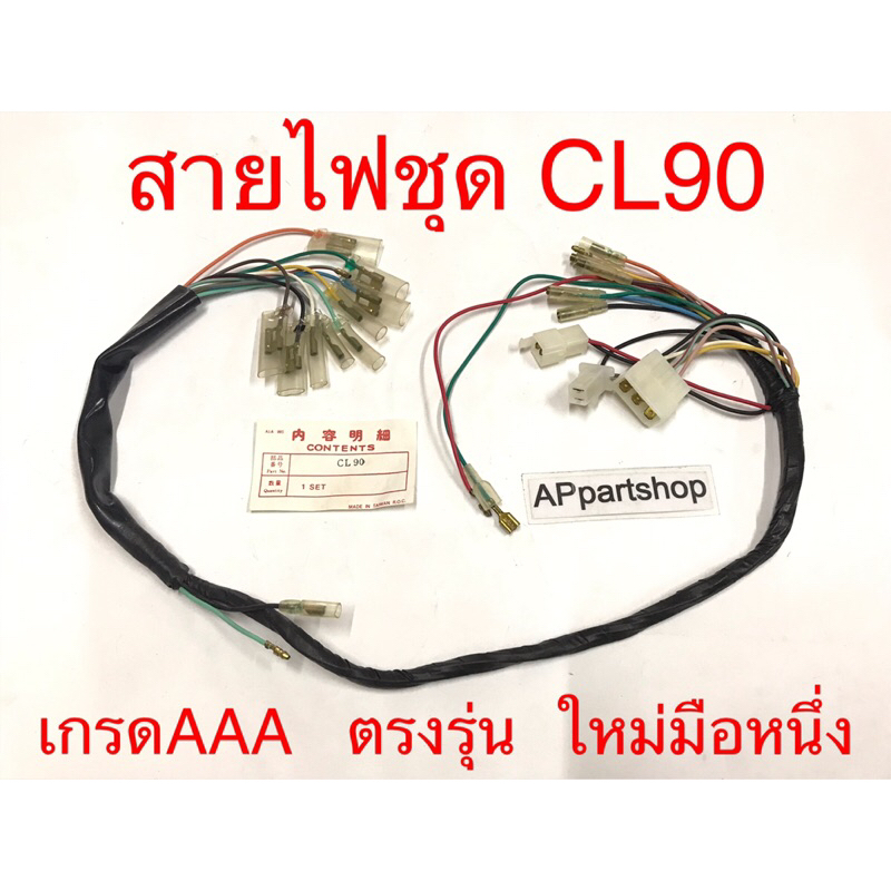 ชุด-สายไฟ-honda-cl90-เกรดaaa-ตรงรุ่น-ใหม่มือหนึ่ง-สายไฟชุด-cl90-เกรดดีที่สุด-ถูกที่สุด