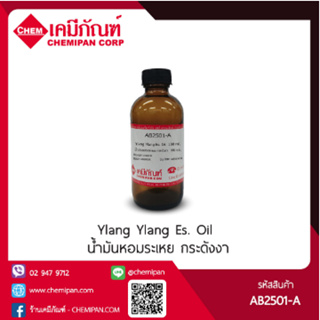 [CHEMIPAN] น้ำมันหอมระเหย กระดังงา (Ylang Ylang Es. Oil Extra) 25g.