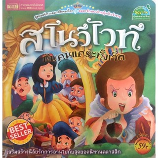 หนังสือเด็กมือสอง ปกอ่อน mis สโนว์ไวท์ กับคนแคระทั้งเจ็ด 9786165278003