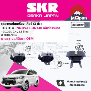 [SKR Japan] ยาง แท่นเครื่อง แท่นเกียร์ ครบชุด Toyota Innova Crysta GD MT AT 2018-NOW (TO202+TO226+TO227)