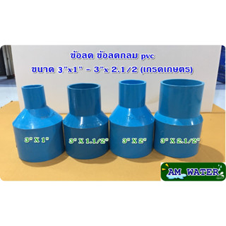 ข้อลด ข้อต่อลด PVC ขนาด 3"x1" , 3"x1.1/2" , 3"x2" , 3" x 2.1/2"  (เกรดเกษตร)