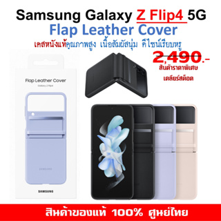 [ของแท้] เคสแท้ ซัมซุง Samsung Galaxy Z Flip4 5G case Flap Leather Cover เคสหนังแท้  ศูนย์ไทย์  Z Flip 4