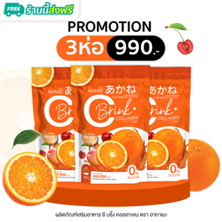 [โปรคุ้มๆขาวไว ซีบริ้งคอลลาเจน 3 ห่อ 990.- ส่งฟรี] ผงชงคอลลาเจน+วิตซี ซีบริ้ง คอลลาเจน ลดรอยสิว ผิวใส