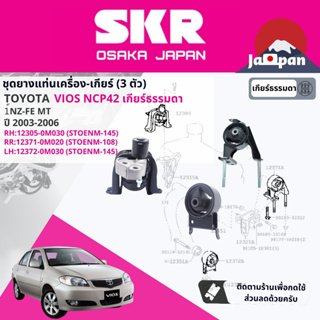 [SKR Japan] ยาง แท่นเครื่อง แท่นเกียร์ ครบชุด สำหรับ Toyota Vios NCP42 1NZ  2003-2006 ( TO014+TO108+TO145+TO146)