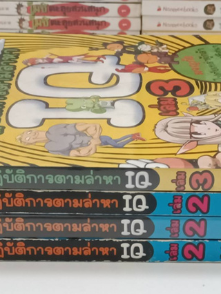 ปฏิบัติการตามล่าหา IQ เล่ม2, เล่ม3