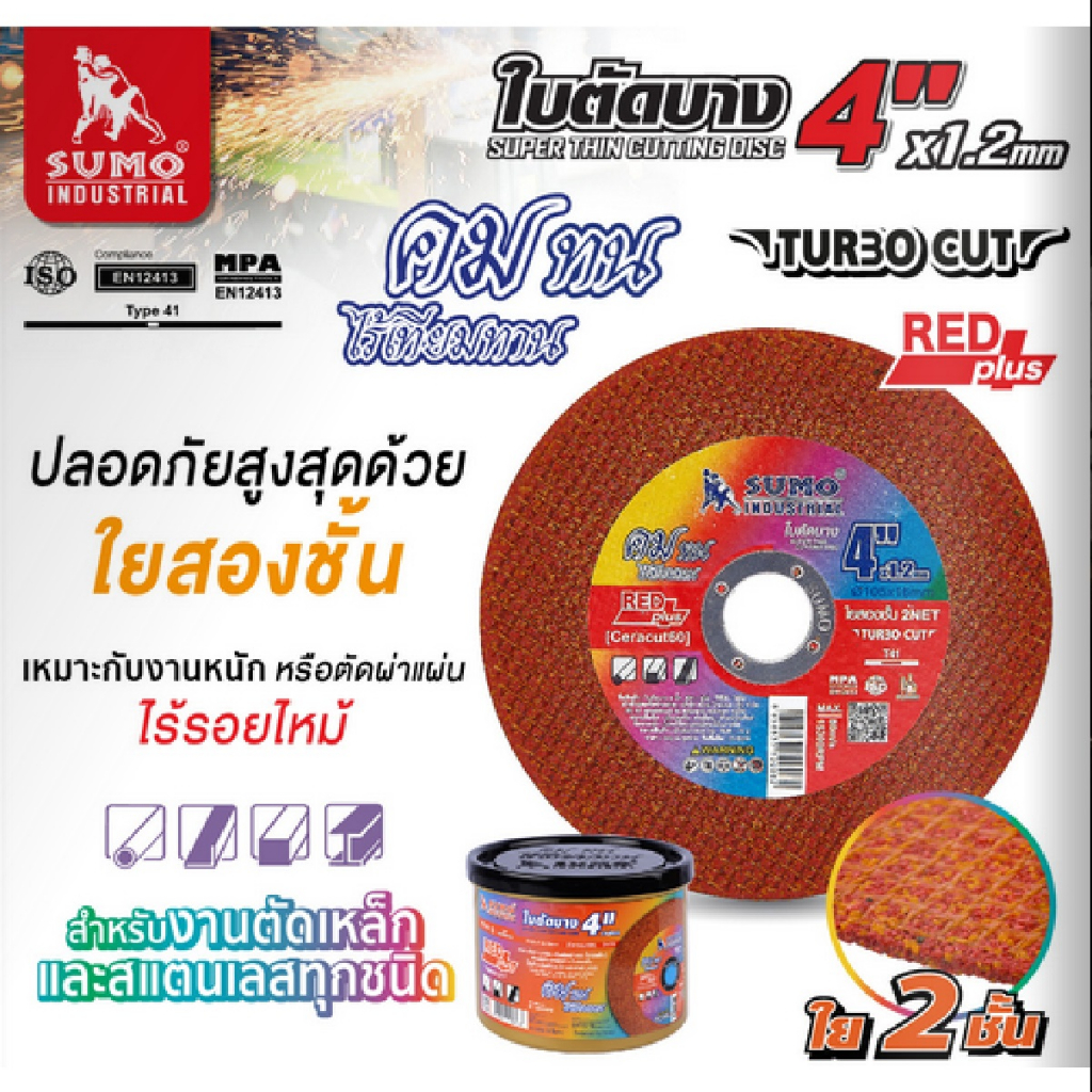 sumo-ใบตัดบาง-รุ่น-turbo-cut-ใบสีส้ม-ขนาด-4-นิ้ว-หนา-1-2-มม-ใย-2-ชั้น-1-ใบ-bbsupertools