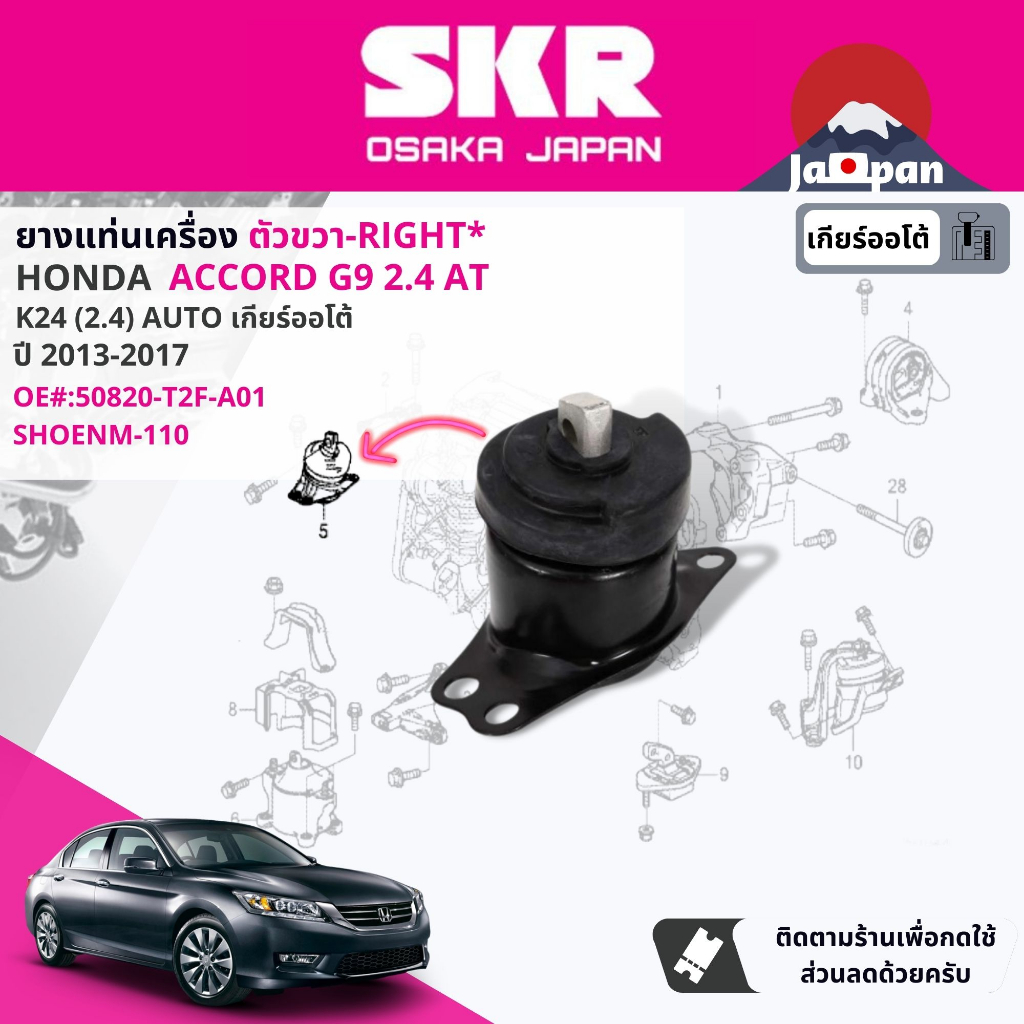 skr-japan-ยาง-แท่นเครื่อง-แท่นเกียร์-ยกชุด-honda-accord-g9-2-4-at-ปี-2012-2017-ho110-ho113-ho107-ho106-ho111