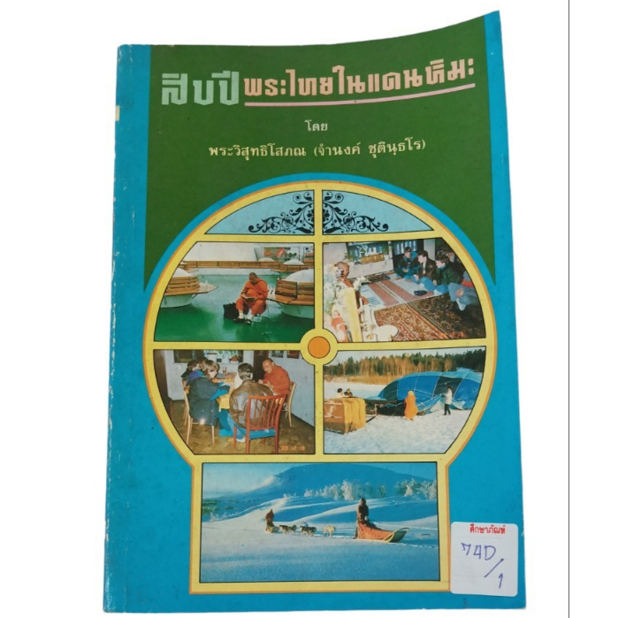 สิบปีพระไทยในแดนหิมะ-by-พระวิสุทธิโสภณ-จำนงค์-ชุตินุธโร