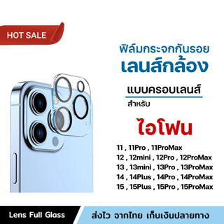 🔥 ฟิล์มกระจก เลนส์กล้อง สำหรับ ไอโฟน 15 Pro Max 15Plus 14ProMax 14 Plus 13ProMax 13 mini 12 11 ฟิล์มกล้อง Lens Glass HD