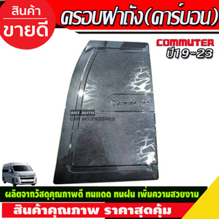 ครอบฝาถังน้ำมัน รถตู้ ลายคาร์บอน COMMUTER ปี 2019 2020 2021 2022 2023 2024 (R)