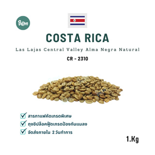 สารกาแฟ คอสตาริก้า ลาส ลาจาส เนเชอรัล - Costa Rica Las Lajas Central Valley Alma Negra – Natural (CR2310) Size 1 Kg.