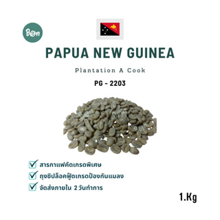 สารกาแฟ ปาปัว นิว กินี แพลนเทชั่น - Papua New Guinea Plantation A Cook  Washed (PG2203) Size 1 Kg.