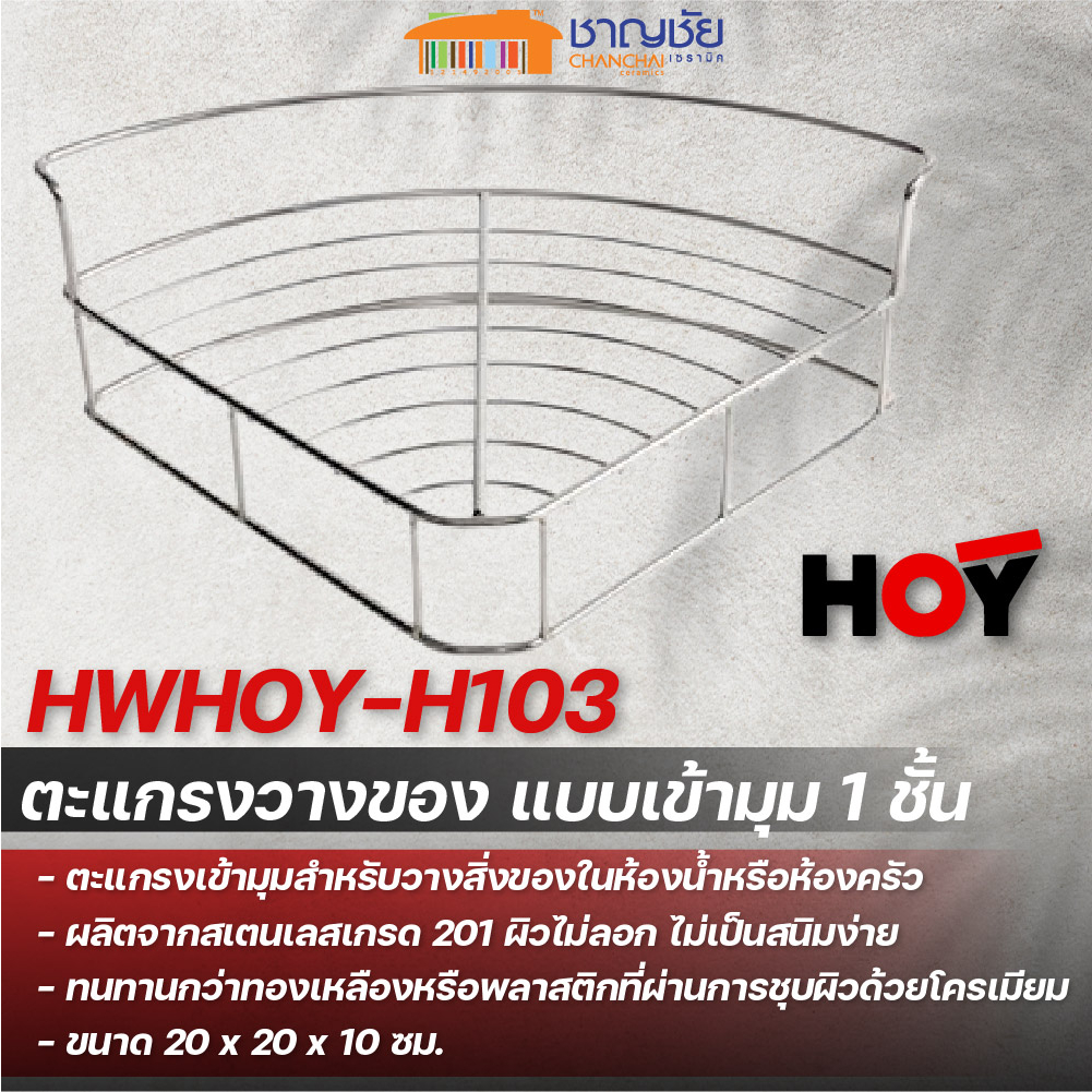 hoy-รุ่น-hwhoy-h103-ตะแกรงวางของทรงโค้ง-แบบเข้ามุม-1-ชั้น-ขนาด-20-x-20-x-10-ซม-สีเงิน