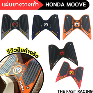 ยางปูพื้นmoove มูฟ แผ่นวางเท้า HONDA Moove ยางวางเท้า สีสด อะไหล่ แต่ง ฮอนด้า มูฟ