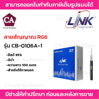 LINK สายสัญญาณ RG6 ชิลล์ 95% รุ่น CB-0106A-1 (สีดำ) สำหรับใช้ภายในอาคาร ความยาว 100 เมตร