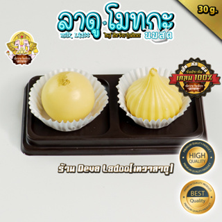 ราคาและรีวิว🥛 สุดประหยัด!! ขนมลาดู โมทกะ สูตรนมสด [Milk ladoo] ขนาด 30 กรัม 🥛