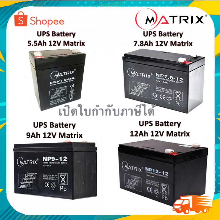 แบตเตอรี่เครื่องสำรองไฟ-ups-battery-matrix-5-5ah-7-8ah-9ah-12ah-12v-คุณภาพดี-ไฟเต็ม