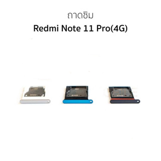 ถาดซิม Xiaomi Redmi Note 11 Pro (4G) ถาดใส่ซิม Xiaomi Redmi Note 11 Pro (4G)