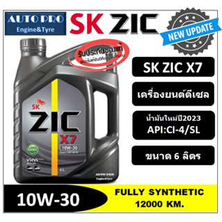 (น้ำมันใหม่ปี2023) 10W-30 ZIC X7 |แกลลอน 6 ลิตร| สำหรับเครื่องยนต์ดีเซล สังเคราะห์แท้ 100% ระยะ 12,000-15,000 KM.