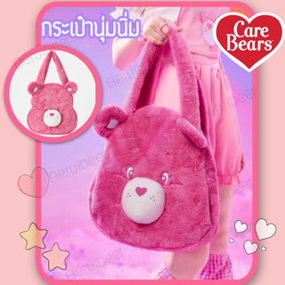 กระเป๋านุ่มนิ่ม Care Bears ลิขสิทธิ์แท้ พร้อมส่ง