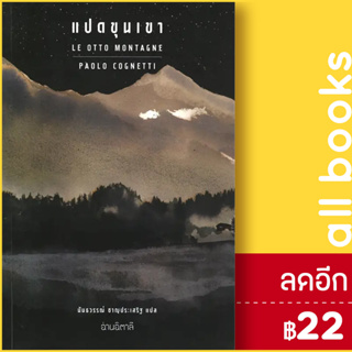 แปดขุนเขา | อ่านอิตาลี Paolo Cognetti